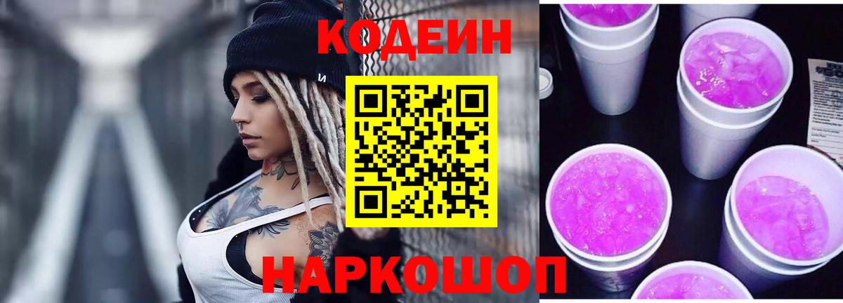 Codein напиток Lean (лин)  Кодеин Purple Drank  Вход с VPN  Туапсе 